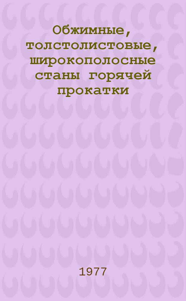 Обжимные, толстолистовые, широкополосные станы горячей прокатки