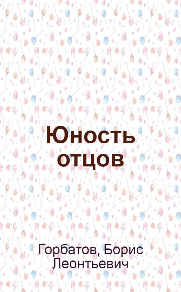 Юность отцов : Пьеса в 3-х актах, 8-и карт