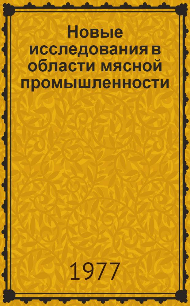 Новые исследования в области мясной промышленности