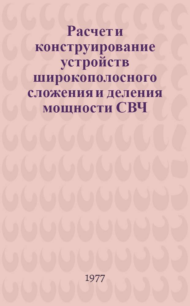 Расчет и конструирование устройств широкополосного сложения и деления мощности СВЧ : Учеб. пособие по дисциплине "Радиопередающие устройства" для студентов 3-5 курсов радиотехн. фак. (спец. 0701) дневного, веч. и заоч. отд-ний. Ч. 1