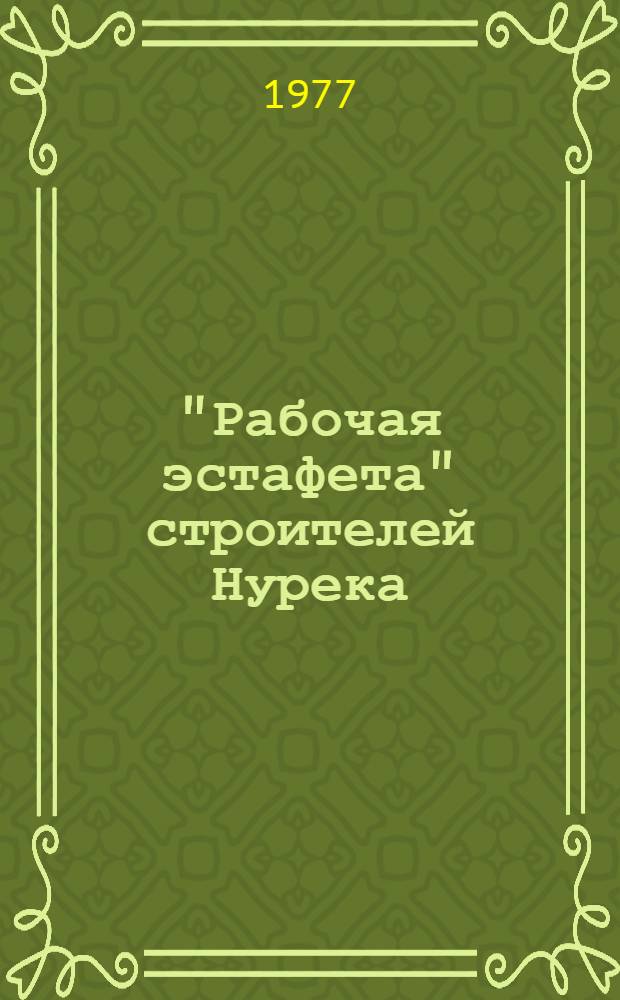 "Рабочая эстафета" строителей Нурека