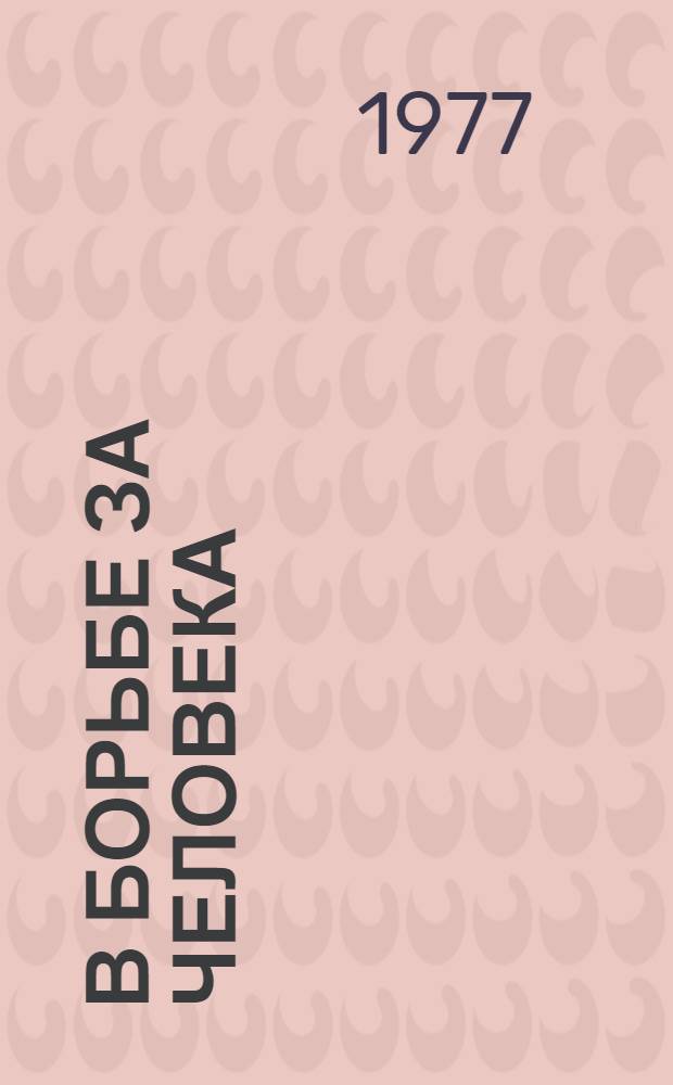 В борьбе за человека : (Концепция личности как сфера идеол. борьбы в соврем. лит. и эстетике)