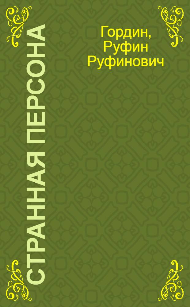 Странная персона : Повесть о событиях подлин. и личностях ист. с документами времени