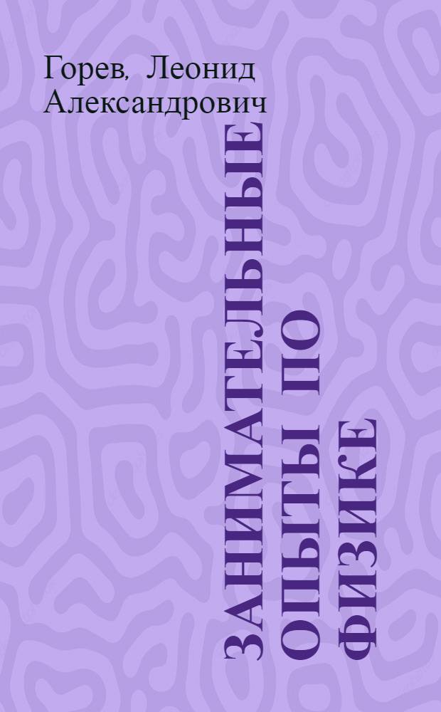 Занимательные опыты по физике : В 6-7-х кл.