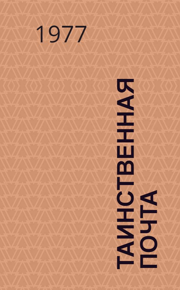 Таинственная почта = Die geheimnisvolle Post : Рассказы о животных : Книга для чтения на нем. яз. в 7-м кл. сред. школы