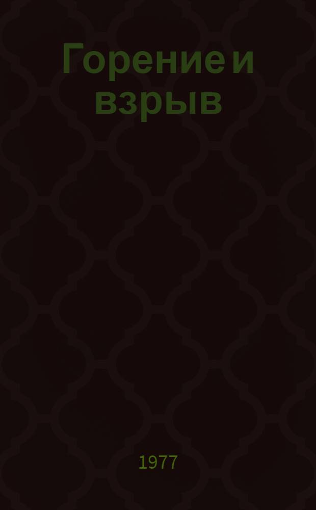 Горение и взрыв : Материалы Четвертого всесоюз. симпозиума по горению и взрыву, 23-27 сент. 1974 г