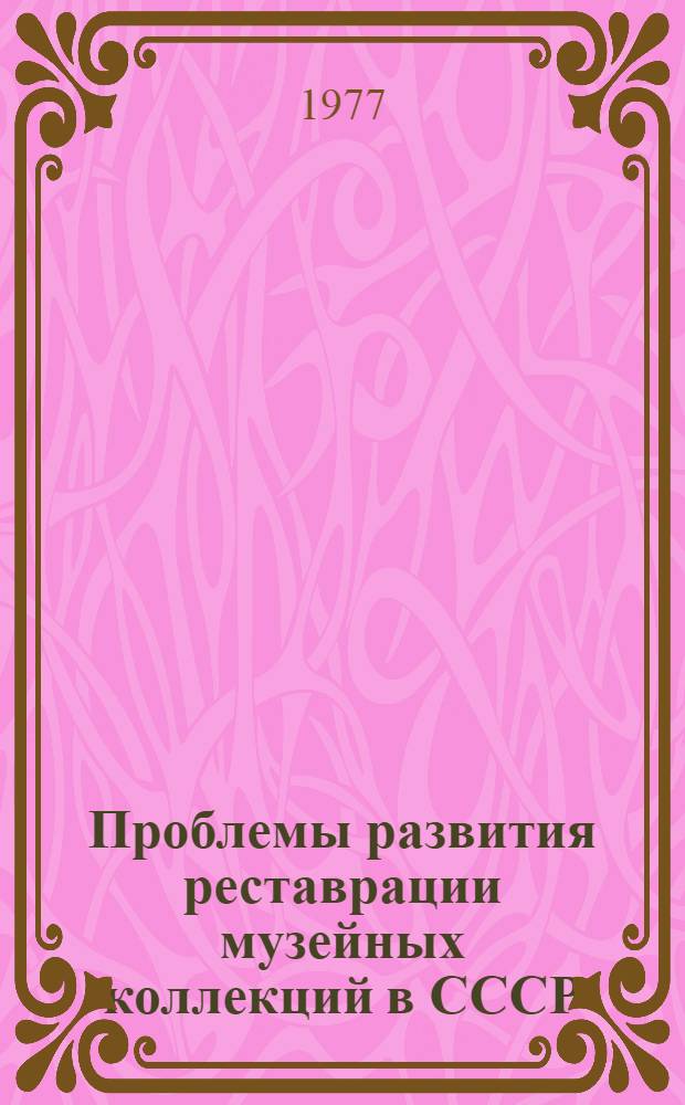 Проблемы развития реставрации музейных коллекций в СССР