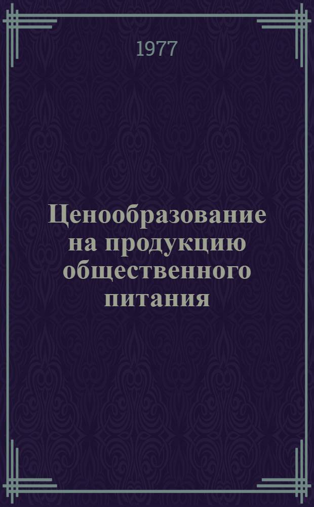 Ценообразование на продукцию общественного питания : Учеб. пособие для студентов торг.-экон. фак