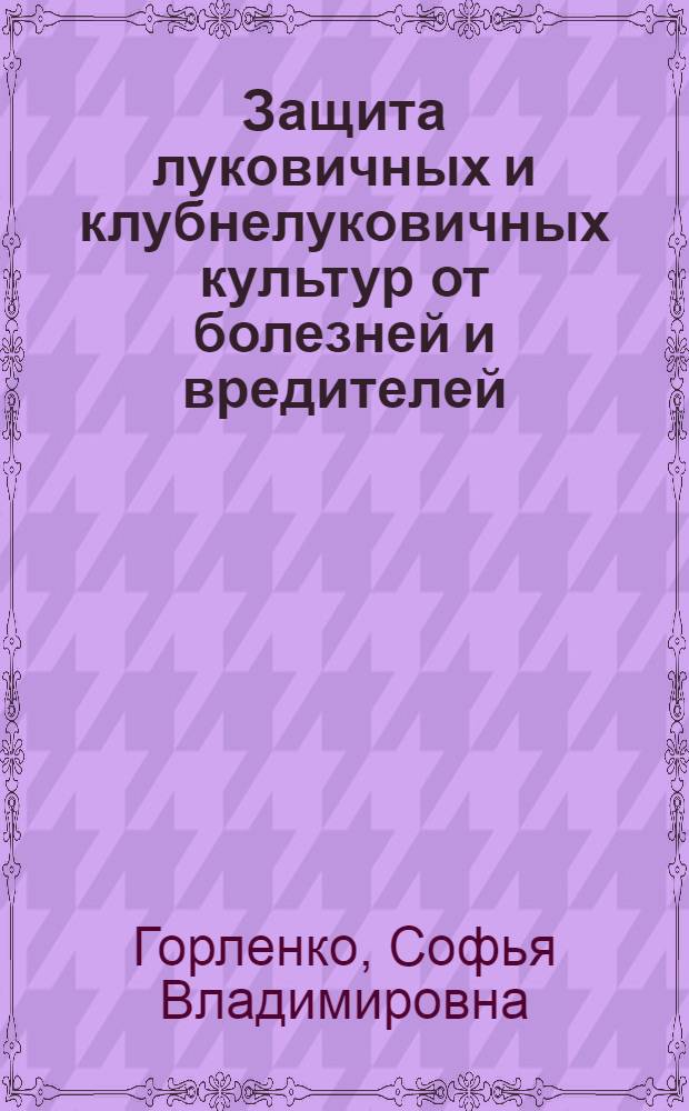 Защита луковичных и клубнелуковичных культур от болезней и вредителей