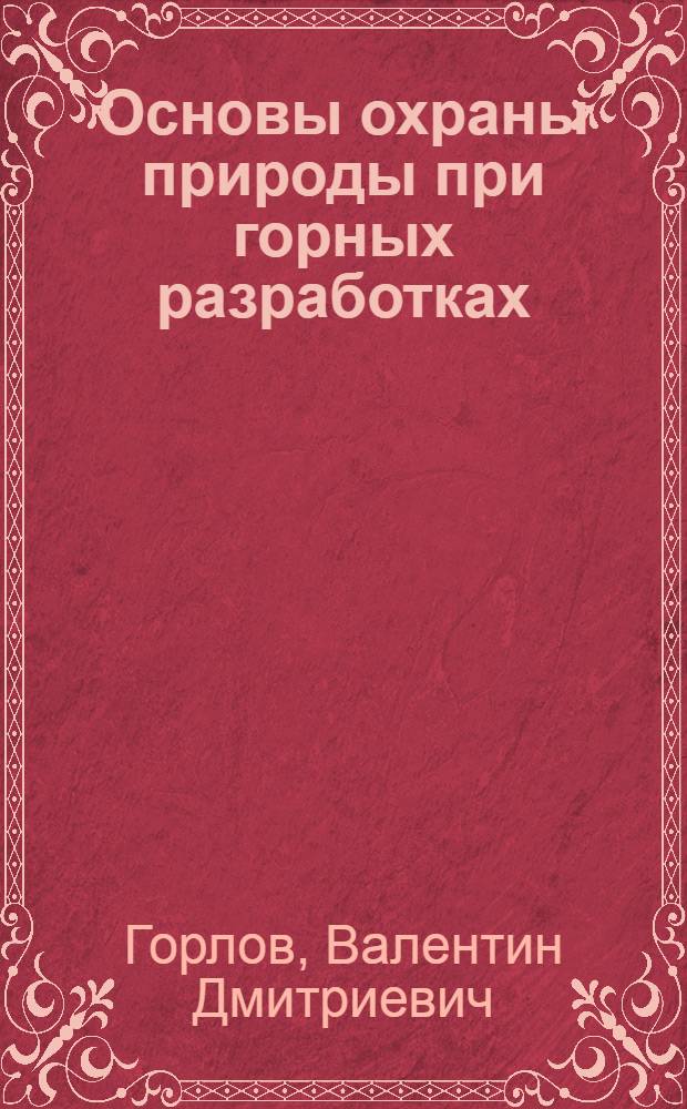 Основы охраны природы при горных разработках : Учеб. пособие