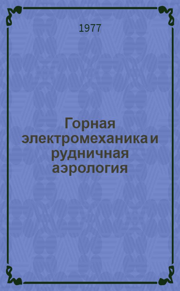 Горная электромеханика и рудничная аэрология : Сборник статей