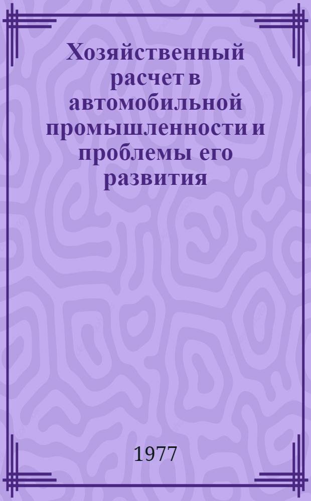 Хозяйственный расчет в автомобильной промышленности и проблемы его развития : Обзор