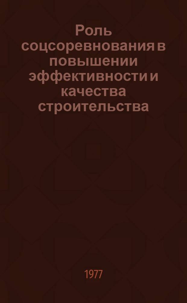 Роль соцсоревнования в повышении эффективности и качества строительства