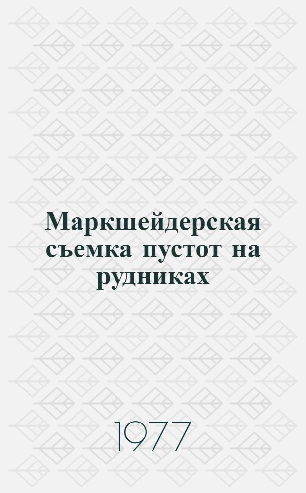 Маркшейдерская съемка пустот на рудниках