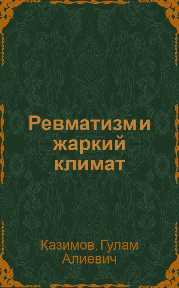 Ревматизм и жаркий климат