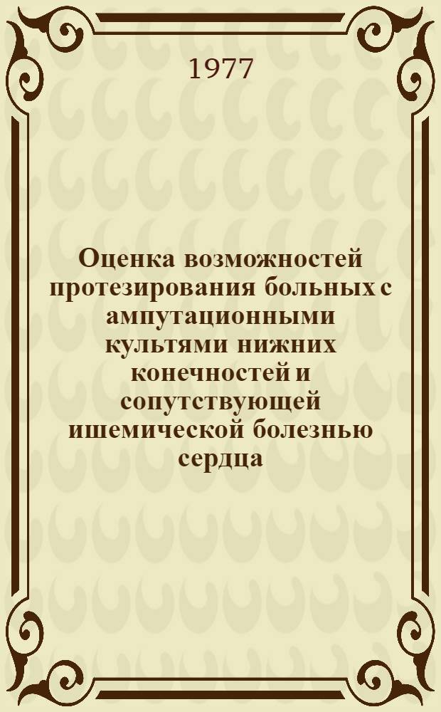 Оценка возможностей протезирования больных с ампутационными культями нижних конечностей и сопутствующей ишемической болезнью сердца : Автореф. дис. на соиск. учен. степени канд. мед. наук : (14.00.22)