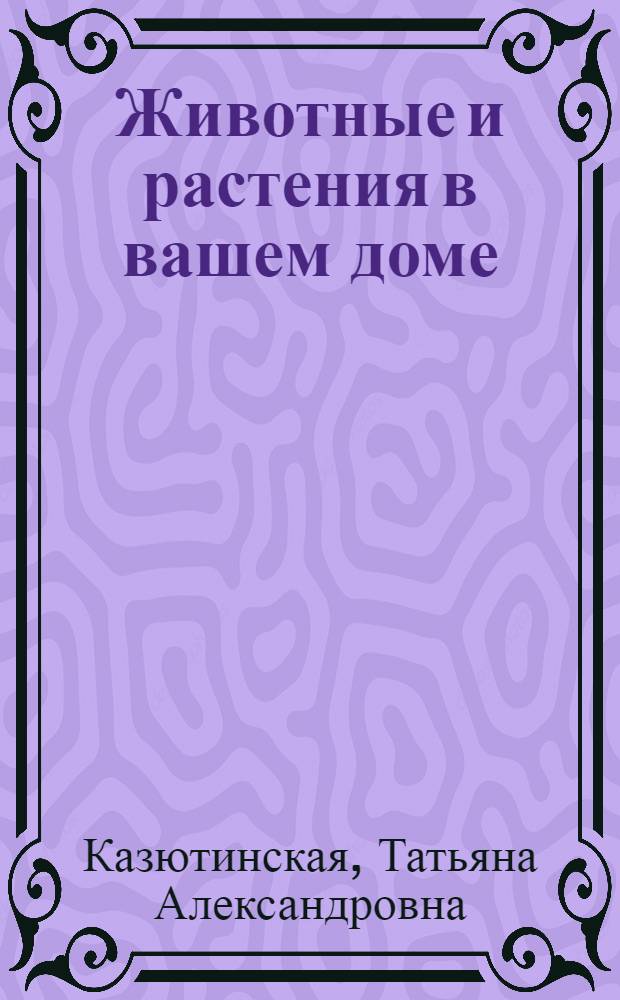 Животные и растения в вашем доме : Рек. указ. литературы