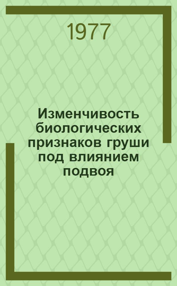 Изменчивость биологических признаков груши под влиянием подвоя