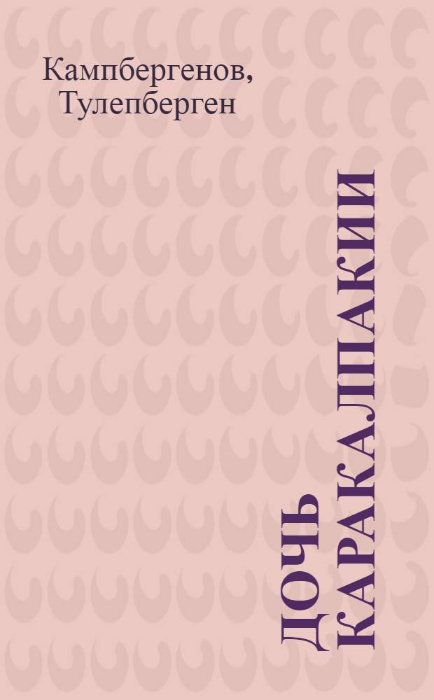 Дочь Каракалпакии : Роман