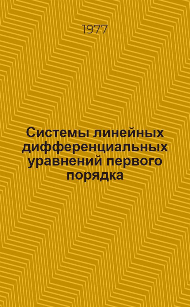 Системы линейных дифференциальных уравнений первого порядка