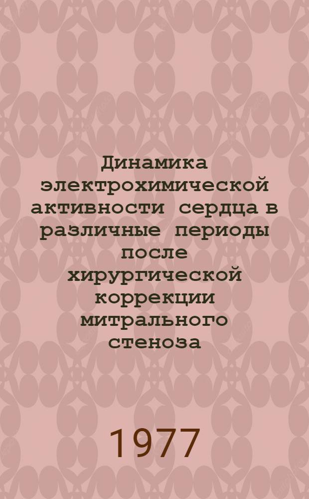 Динамика электрохимической активности сердца в различные периоды после хирургической коррекции митрального стеноза (в зависимости от активности ревмат. процесса и эффективности комиссуротомии) : Автореф. дис. на соиск. учен. степени канд. мед. наук : (14.00.06)