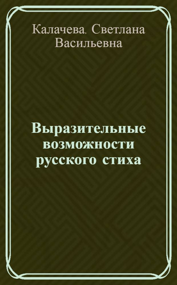 Выразительные возможности русского стиха