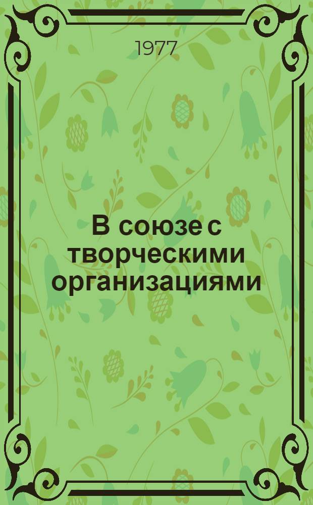 В союзе с творческими организациями