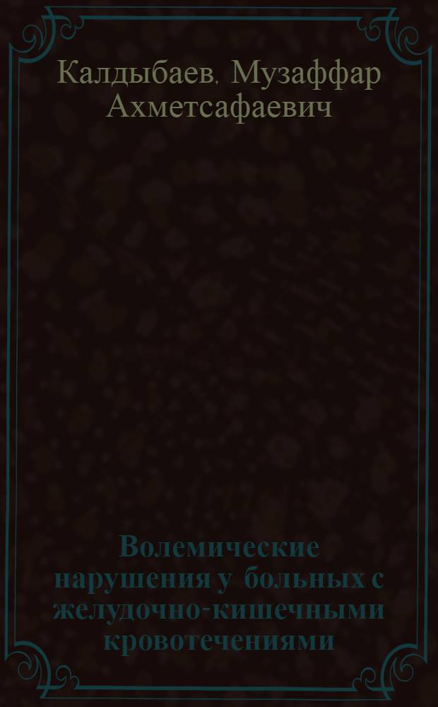 Волемические нарушения у больных с желудочно-кишечными кровотечениями : Автореф. дис. на соиск. учен. степени канд. мед. наук : (14.00.27)