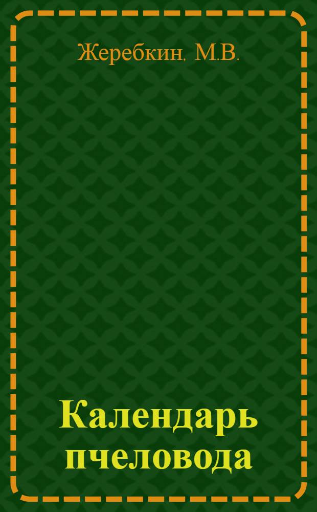 Календарь пчеловода