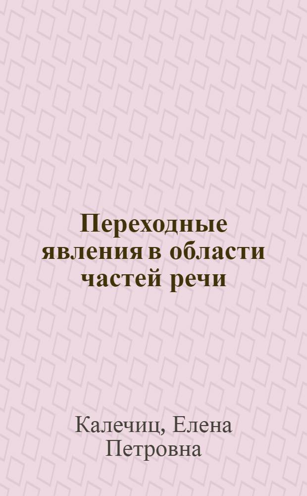Переходные явления в области частей речи : Учеб. пособие по спецкурсу