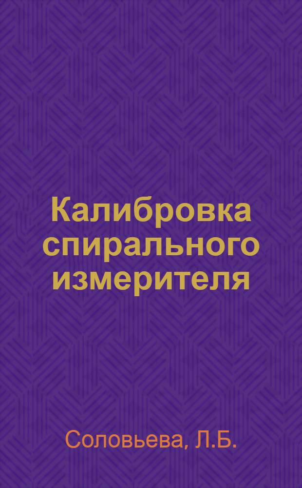 Калибровка спирального измерителя