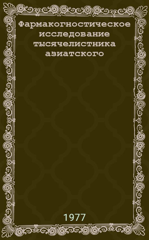 Фармакогностическое исследование тысячелистника азиатского : Автореф. дис. на соиск. учен. степени канд. фармац. наук : (15.00.02)