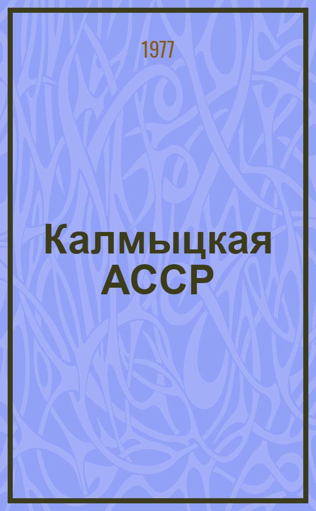 Калмыцкая АССР : Адм.-территор. деление : На 01.01.77 : Справочник