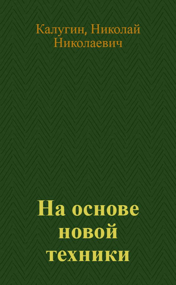На основе новой техники : Климов. машиностроит. з-д