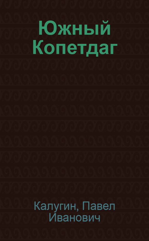 Южный Копетдаг : (Геол. описание)