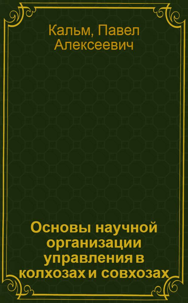 Основы научной организации управления в колхозах и совхозах
