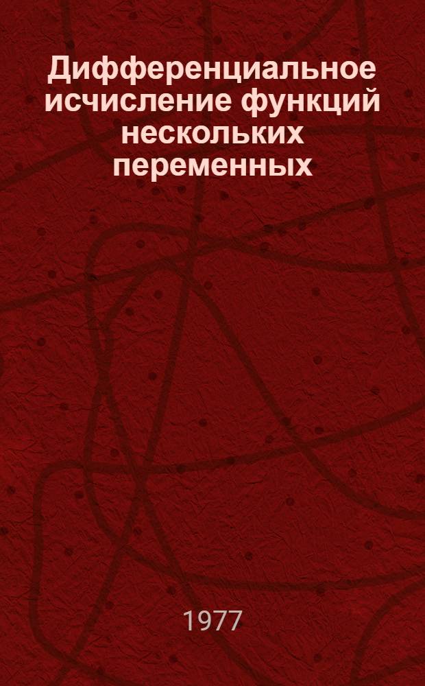 Дифференциальное исчисление функций нескольких переменных : Учеб. пособие