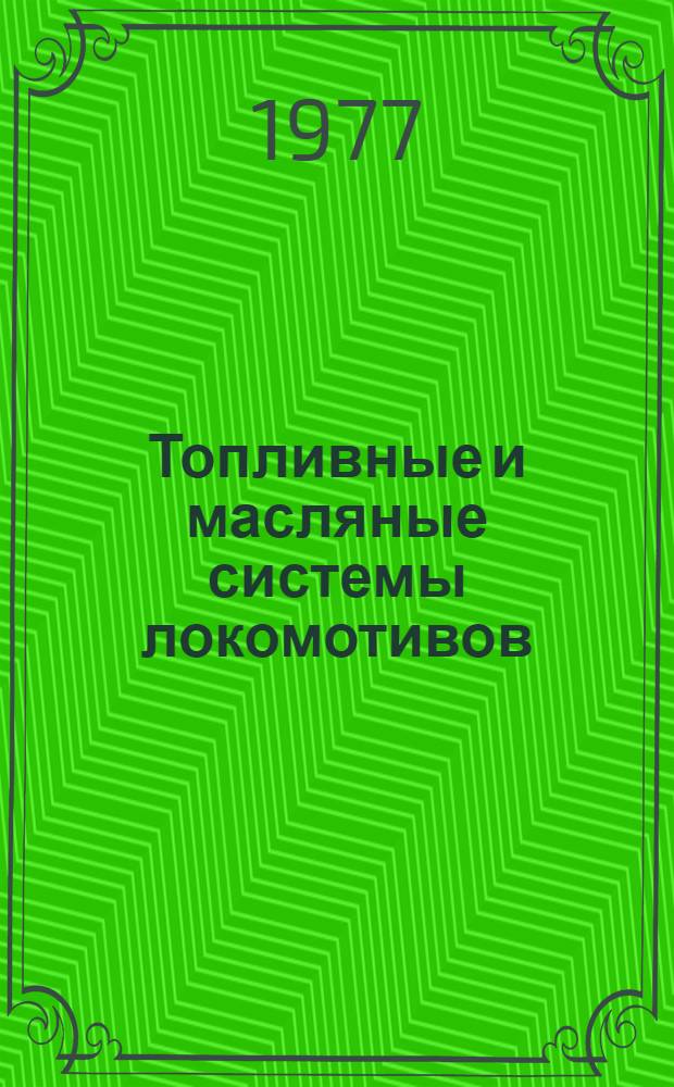 Топливные и масляные системы локомотивов : Учеб. пособие