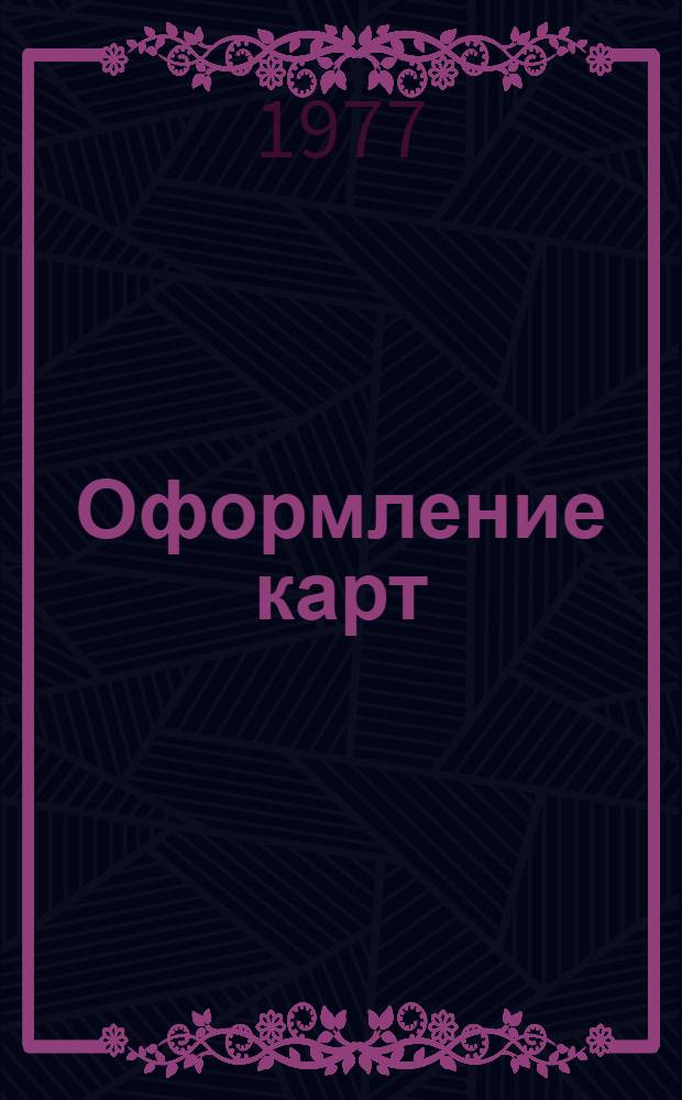 Оформление карт : Разд. "Вопросы цветоведения в применении к оформлению карт" : Учеб. пособие : Для студентов III курса картогр. специальности