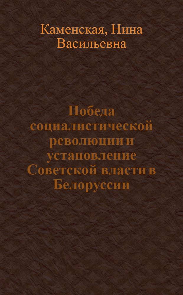 Победа социалистической революции и установление Советской власти в Белоруссии