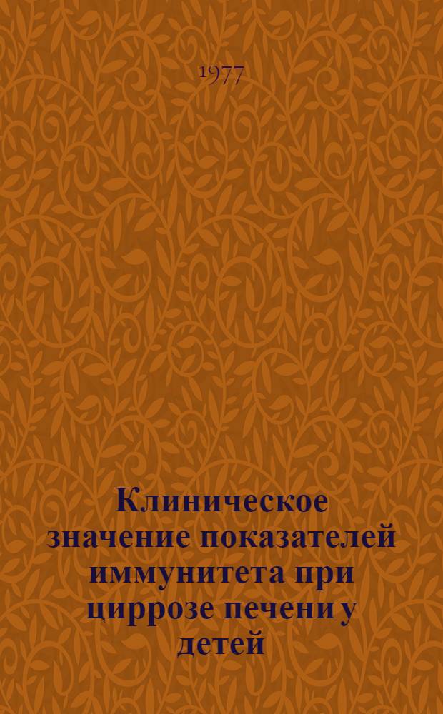 Клиническое значение показателей иммунитета при циррозе печени у детей : Автореф. дис. на соиск. учен. степени канд. мед. наук : (14.00.09)