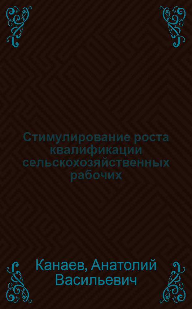 Стимулирование роста квалификации сельскохозяйственных рабочих