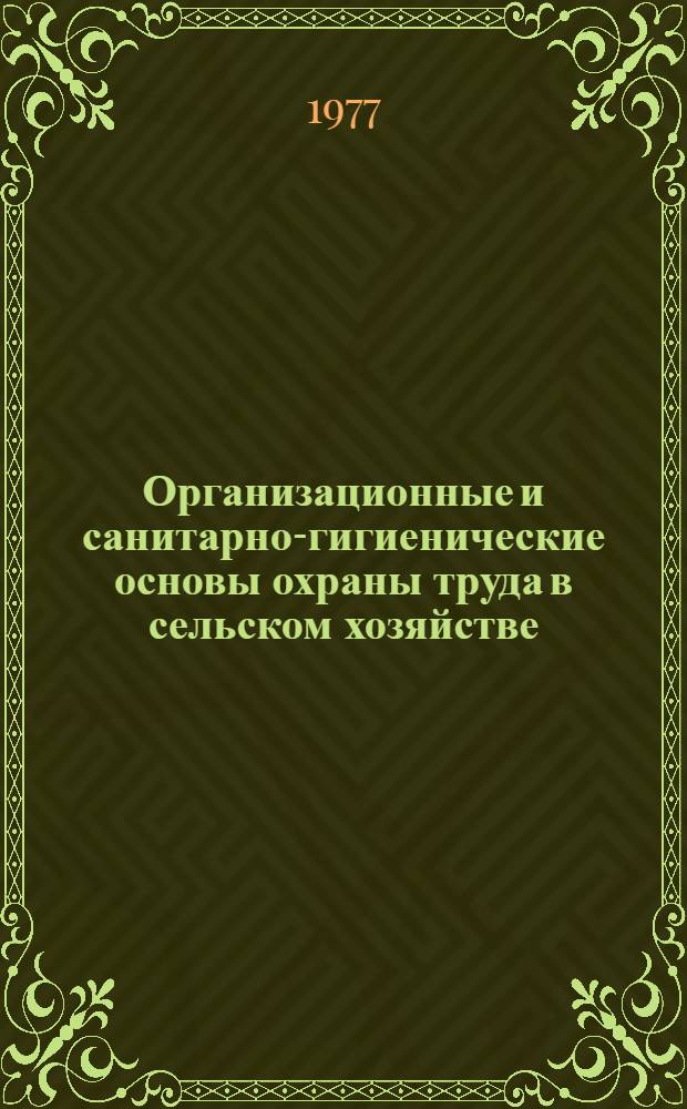 Организационные и санитарно-гигиенические основы охраны труда в сельском хозяйстве : Курс лекций. Ч. 1