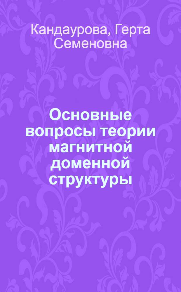 Основные вопросы теории магнитной доменной структуры