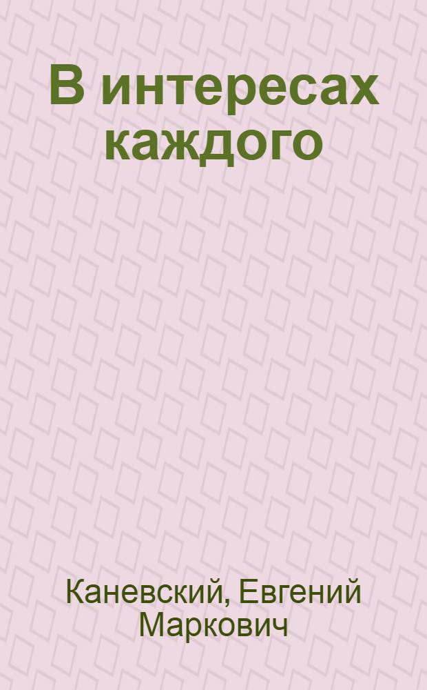 В интересах каждого