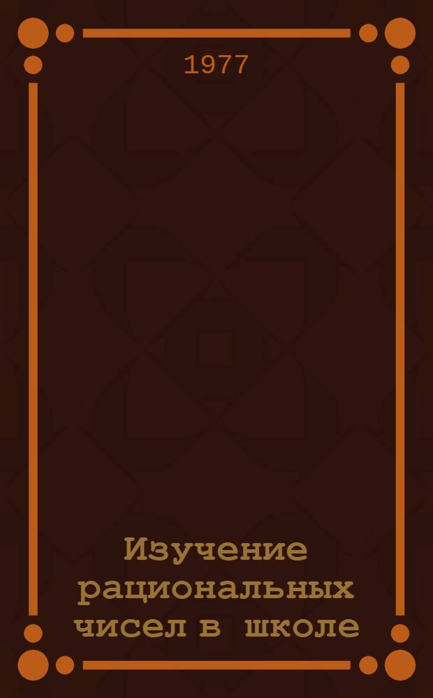Изучение рациональных чисел в школе : Учеб. пособие