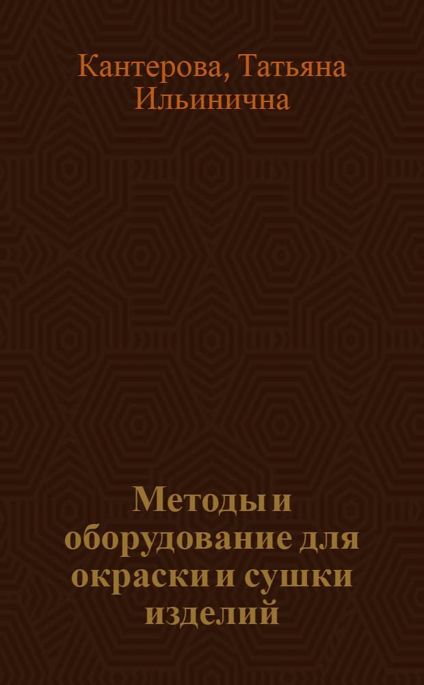 Методы и оборудование для окраски и сушки изделий