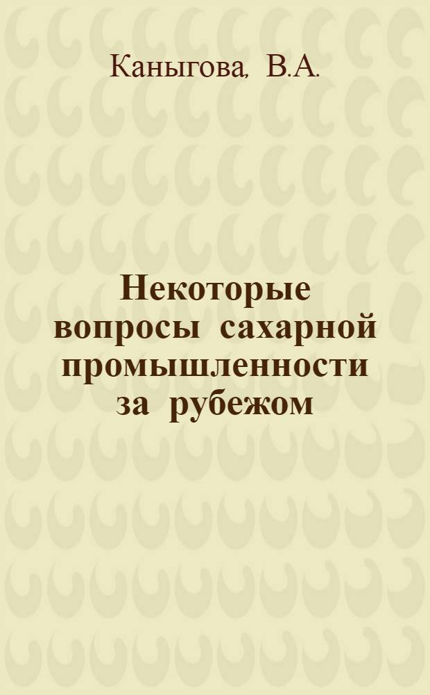 Некоторые вопросы сахарной промышленности за рубежом