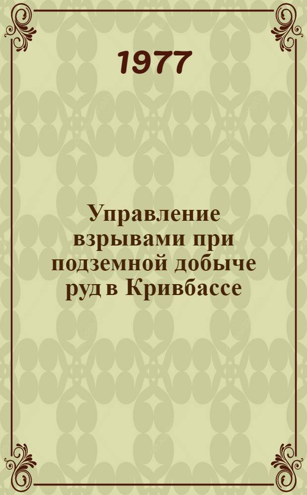 Управление взрывами при подземной добыче руд в Кривбассе