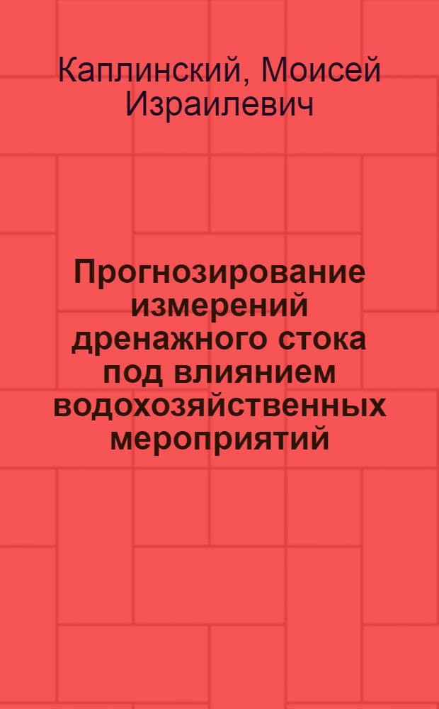 Прогнозирование измерений дренажного стока под влиянием водохозяйственных мероприятий : (На примере Чуйчкой впадины)